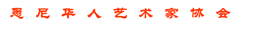 悉尼华人艺术家协会