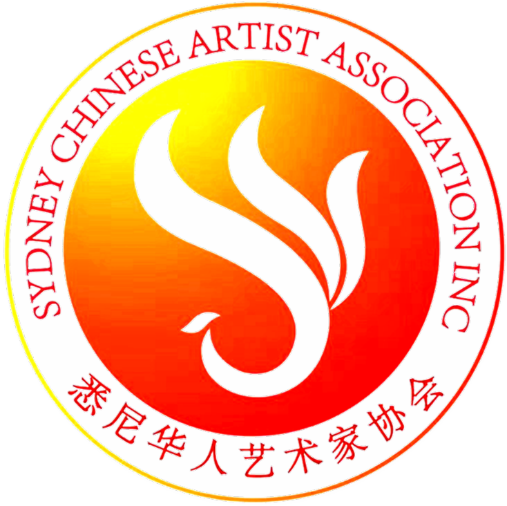悉尼华人艺术家协会 SYDNEY CHINESE ARTIST ASSOCIATION INC